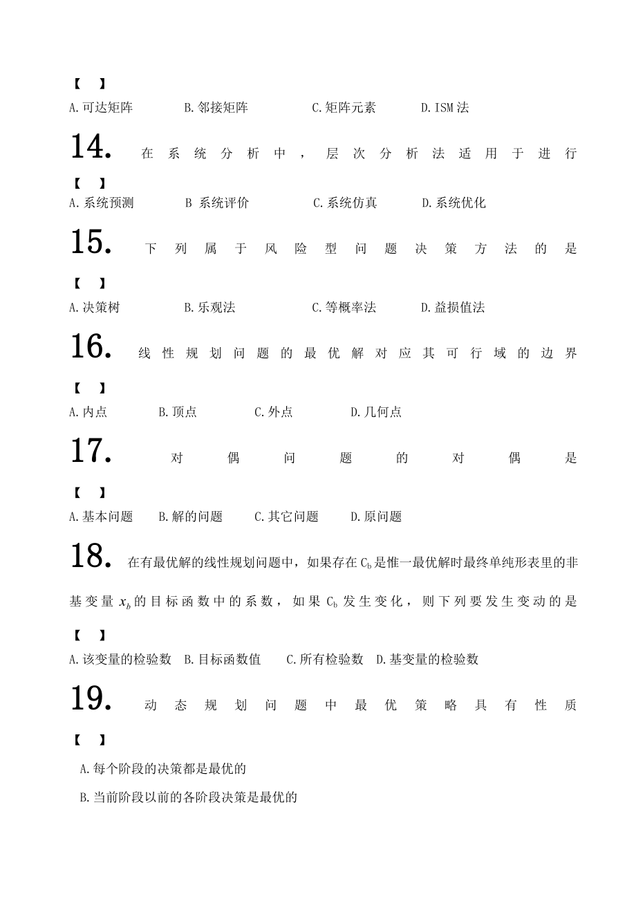 5944419153运筹学与系统分析.doc_第3页