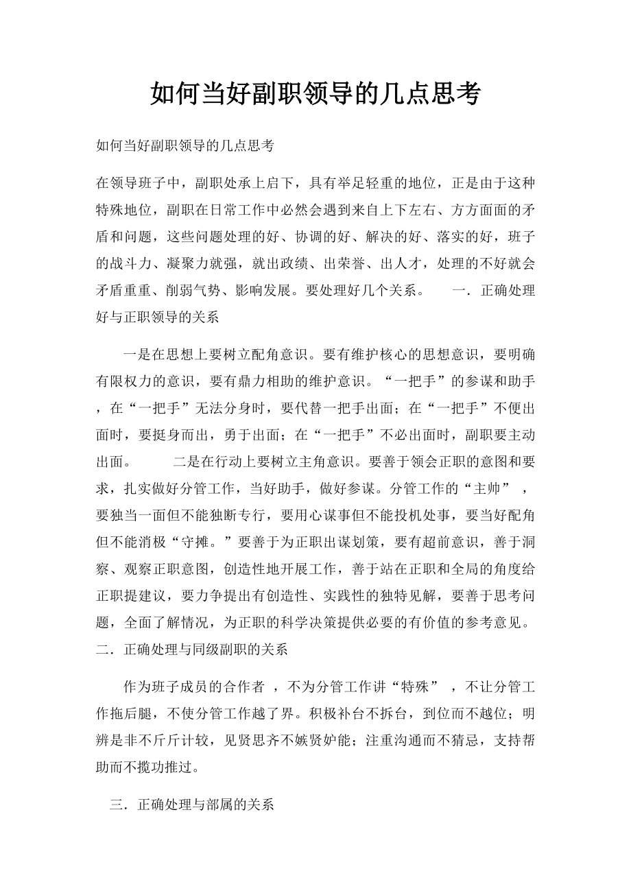 如何当好副职领导的几点思考.docx_第1页