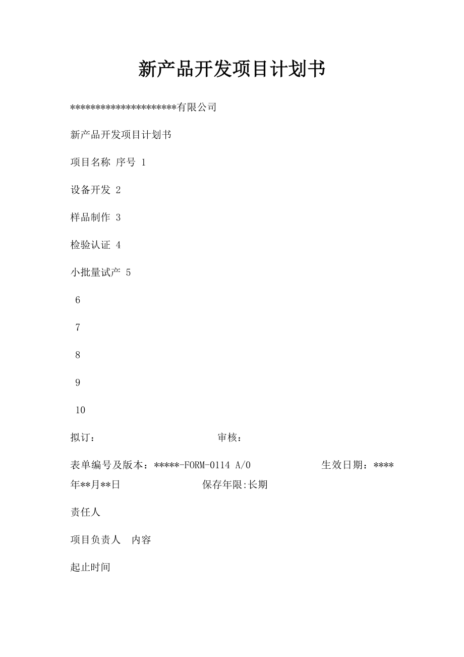 新产品开发项目计划书.docx_第1页