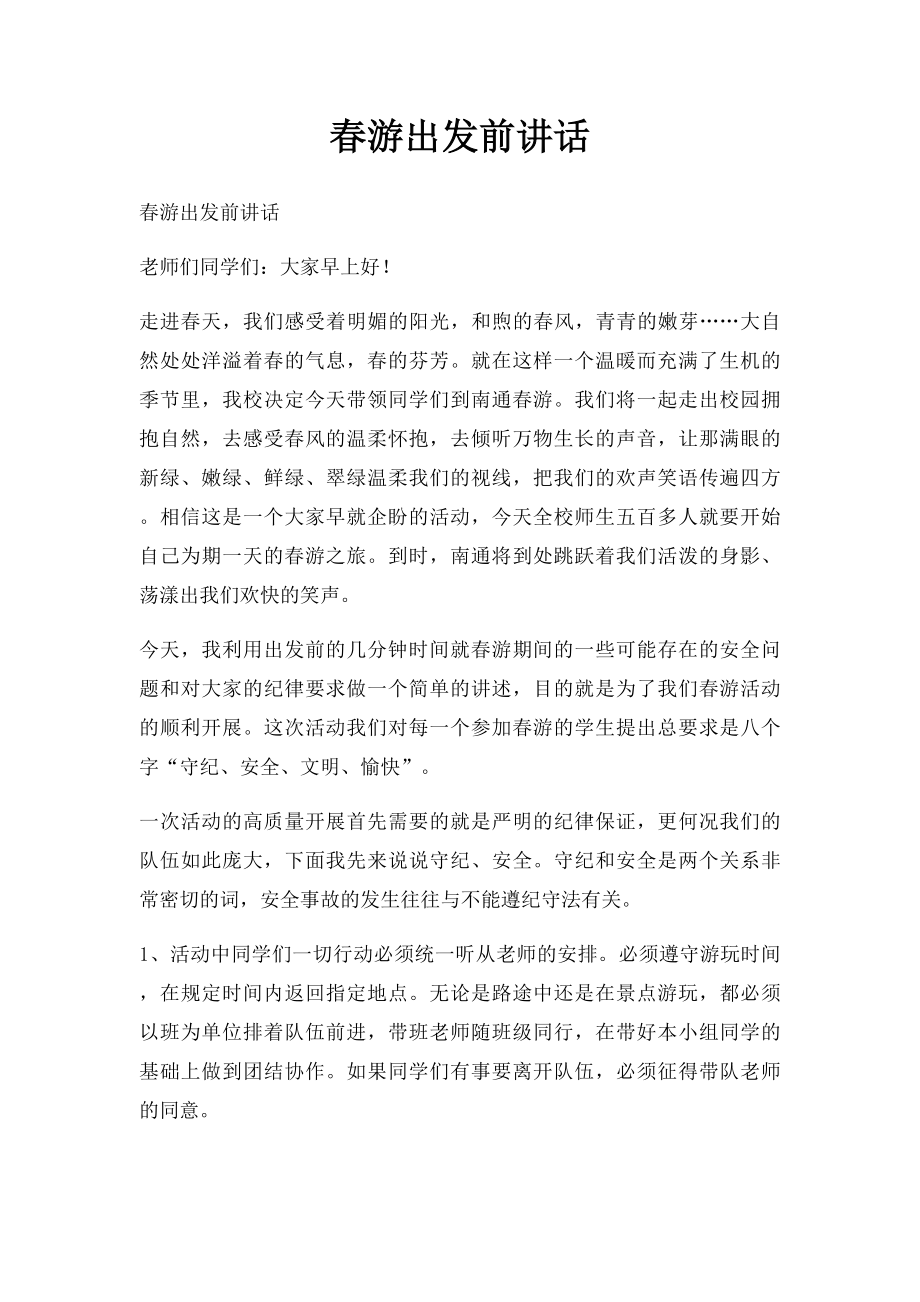 春游出发前讲话.docx_第1页