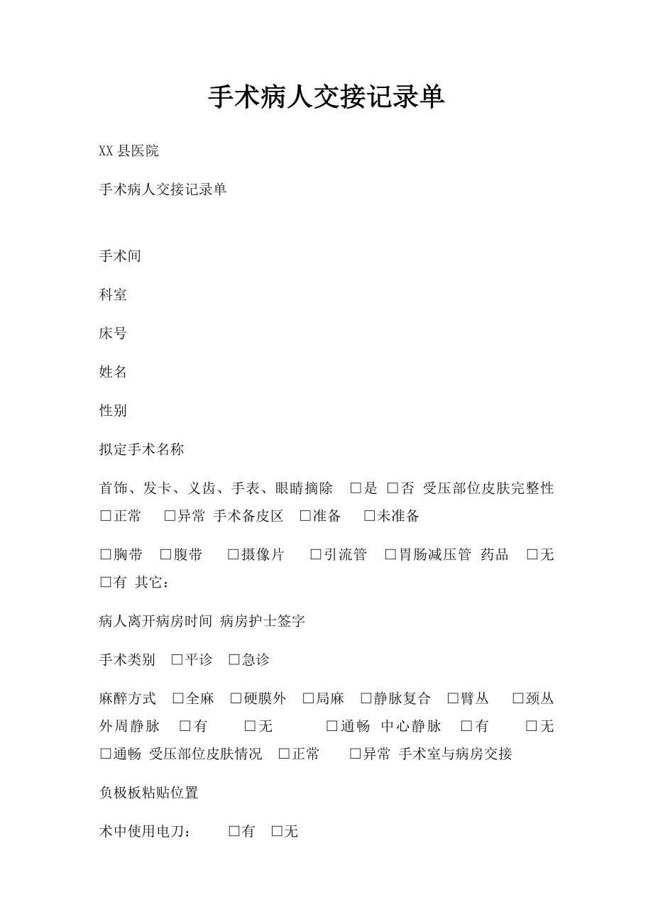 手术病人交接记录单.docx_第1页