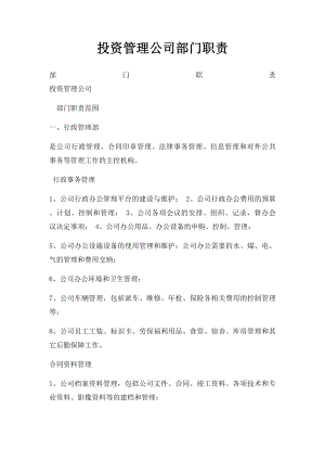 投资管理公司部门职责.docx