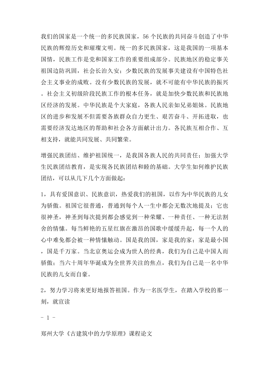 如何维护民族团结.docx_第2页