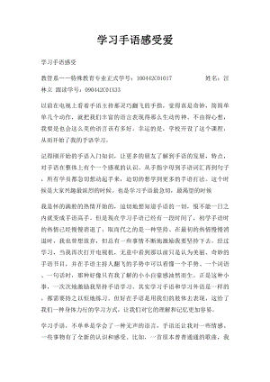 学习手语感受爱.docx