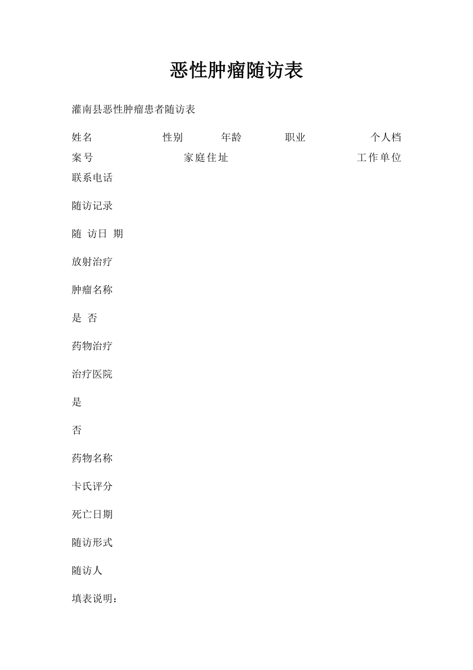 恶性肿瘤随访表.docx_第1页