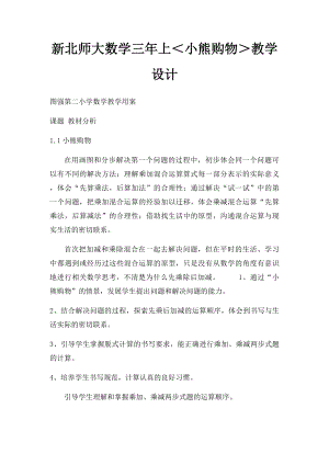 新北师大数学三年上＜小熊购物＞教学设计.docx