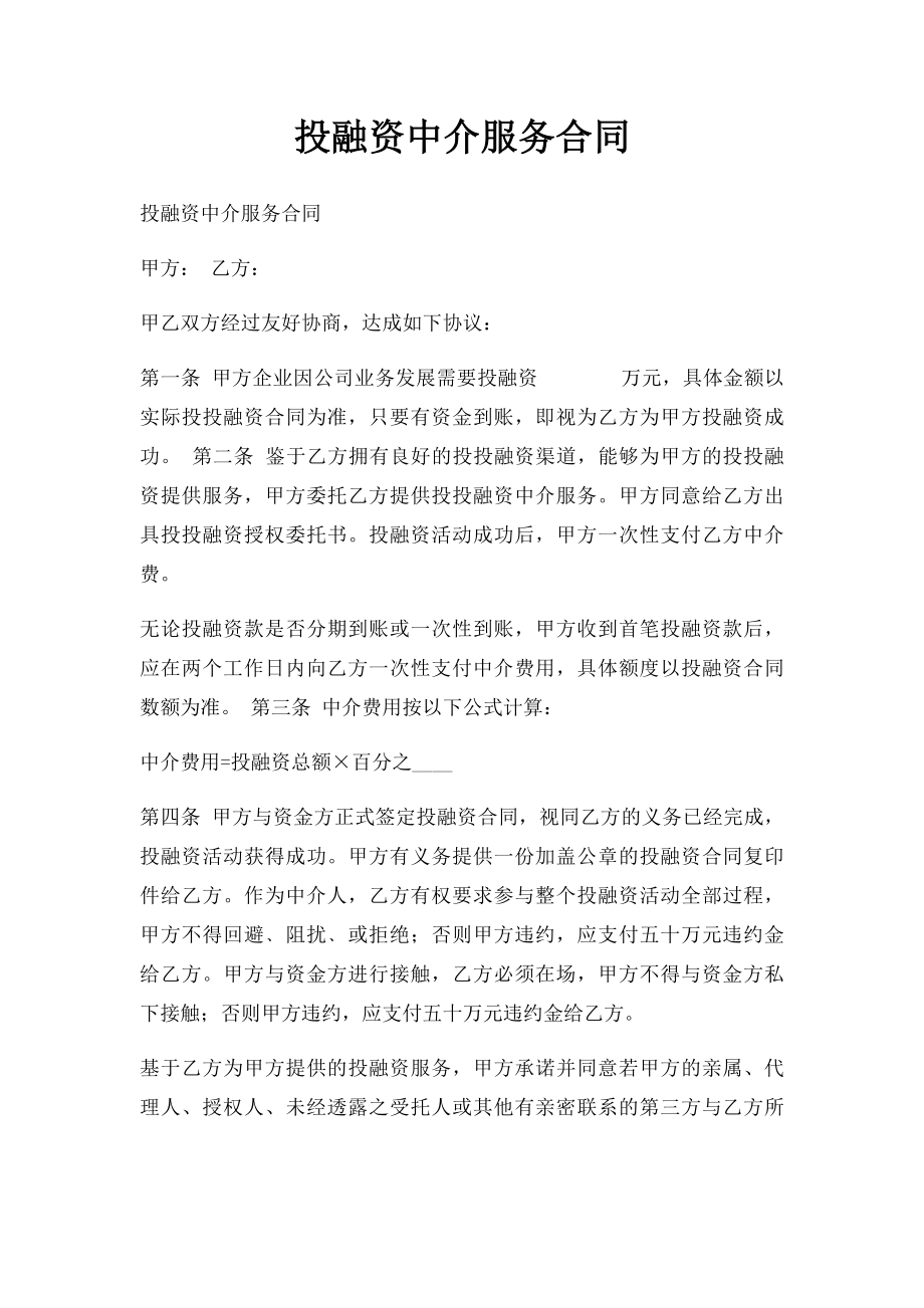 投融资中介服务合同.docx_第1页