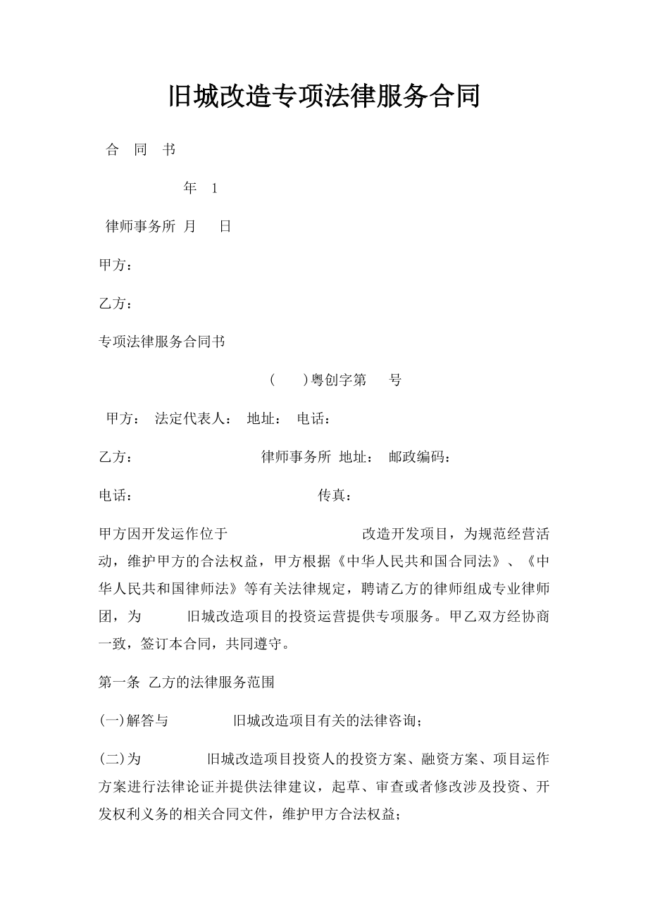 旧城改造专项法律服务合同.docx_第1页