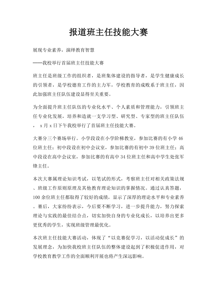 报道班主任技能大赛.docx_第1页