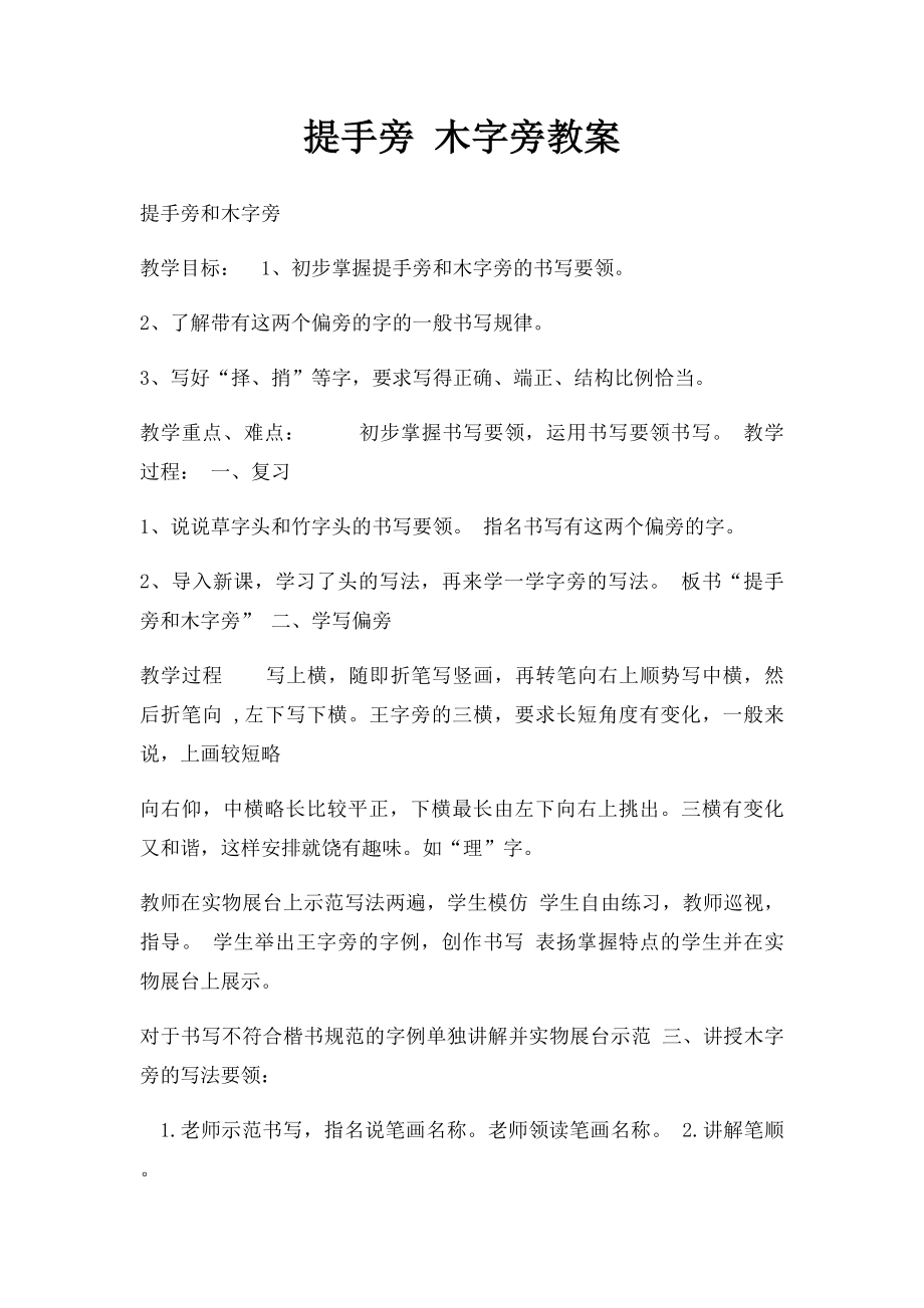 提手旁 木字旁教案.docx_第1页