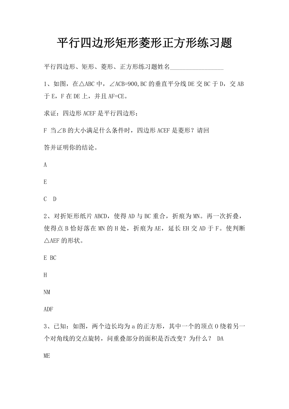 平行四边形矩形菱形正方形练习题.docx_第1页