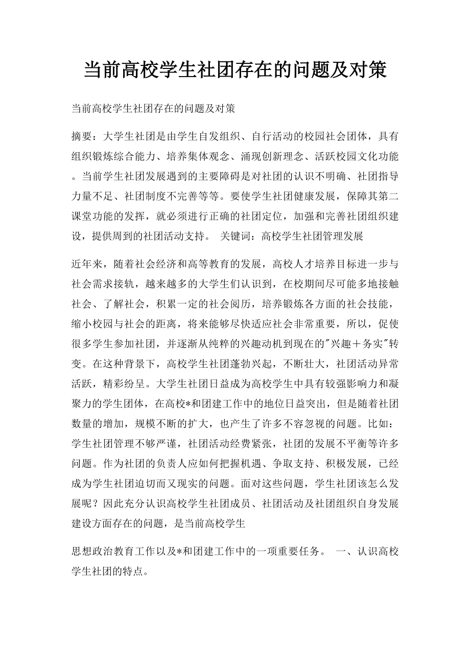 当前高校学生社团存在的问题及对策.docx_第1页