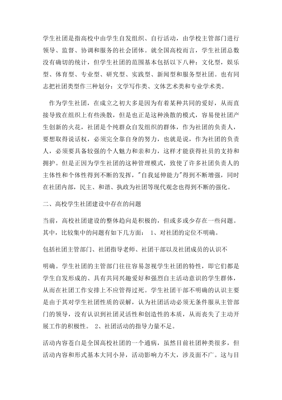 当前高校学生社团存在的问题及对策.docx_第2页