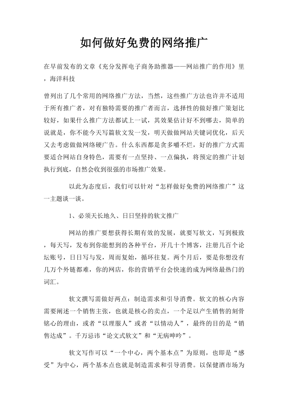 如何做好免费的网络推广.docx_第1页