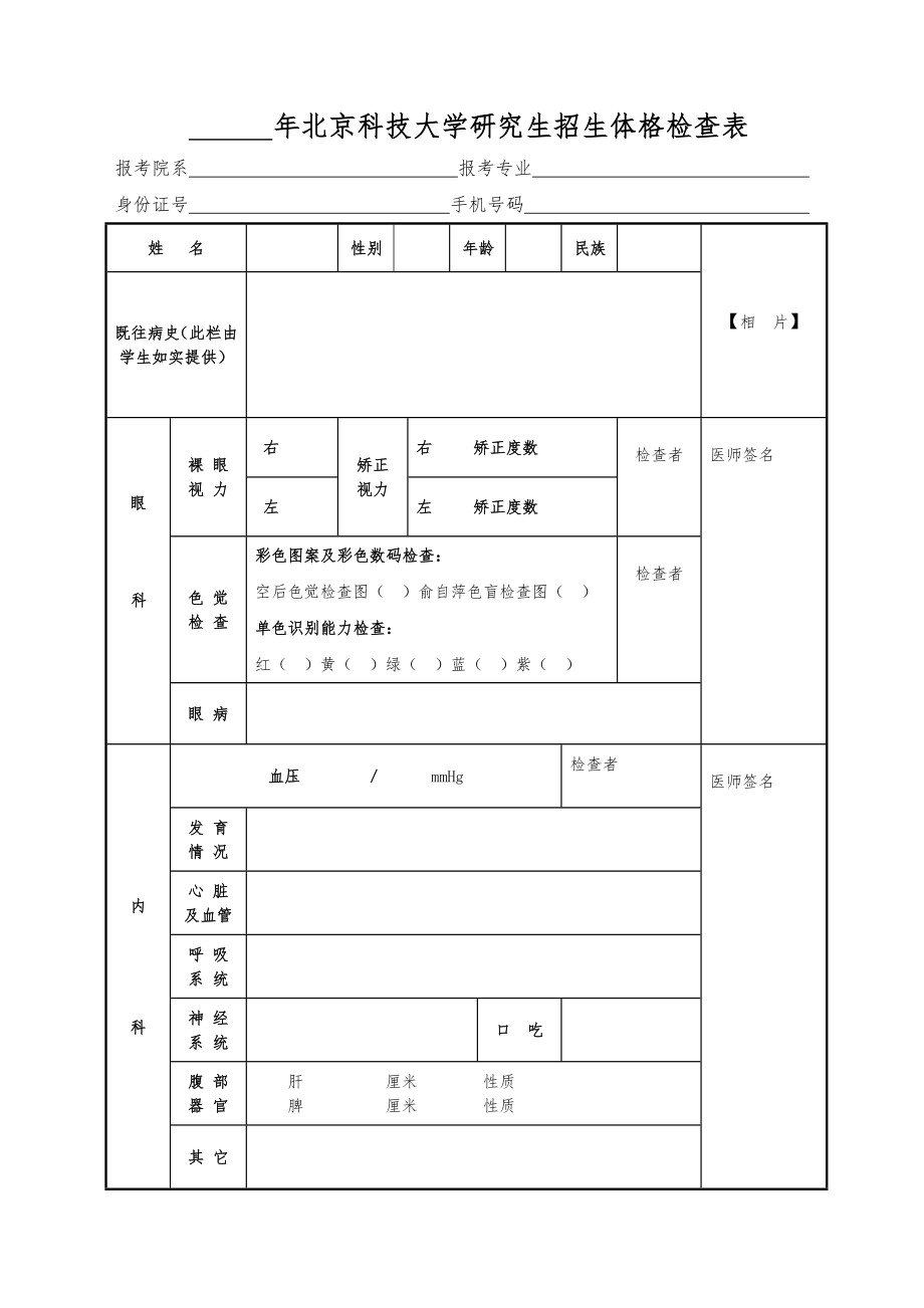 北京科技大学研究生招生体格检查表.doc_第1页