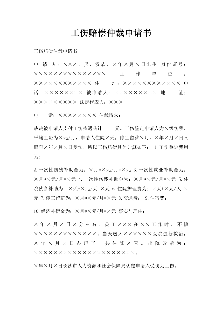 工伤赔偿仲裁申请书.docx_第1页