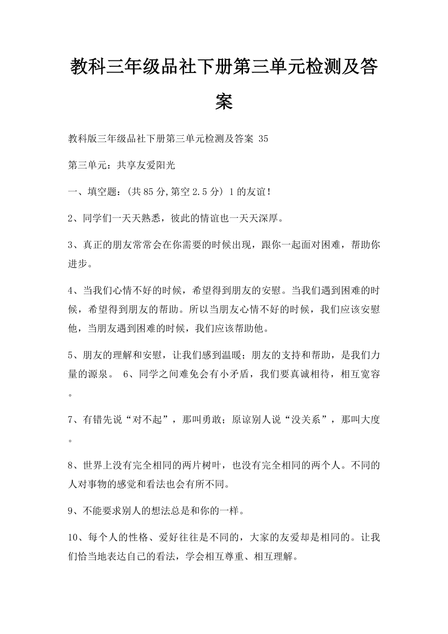 教科三年级品社下册第三单元检测及答案.docx_第1页