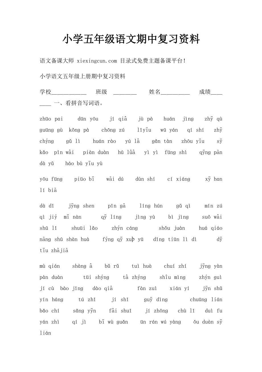 小学五年级语文期中复习资料.docx_第1页