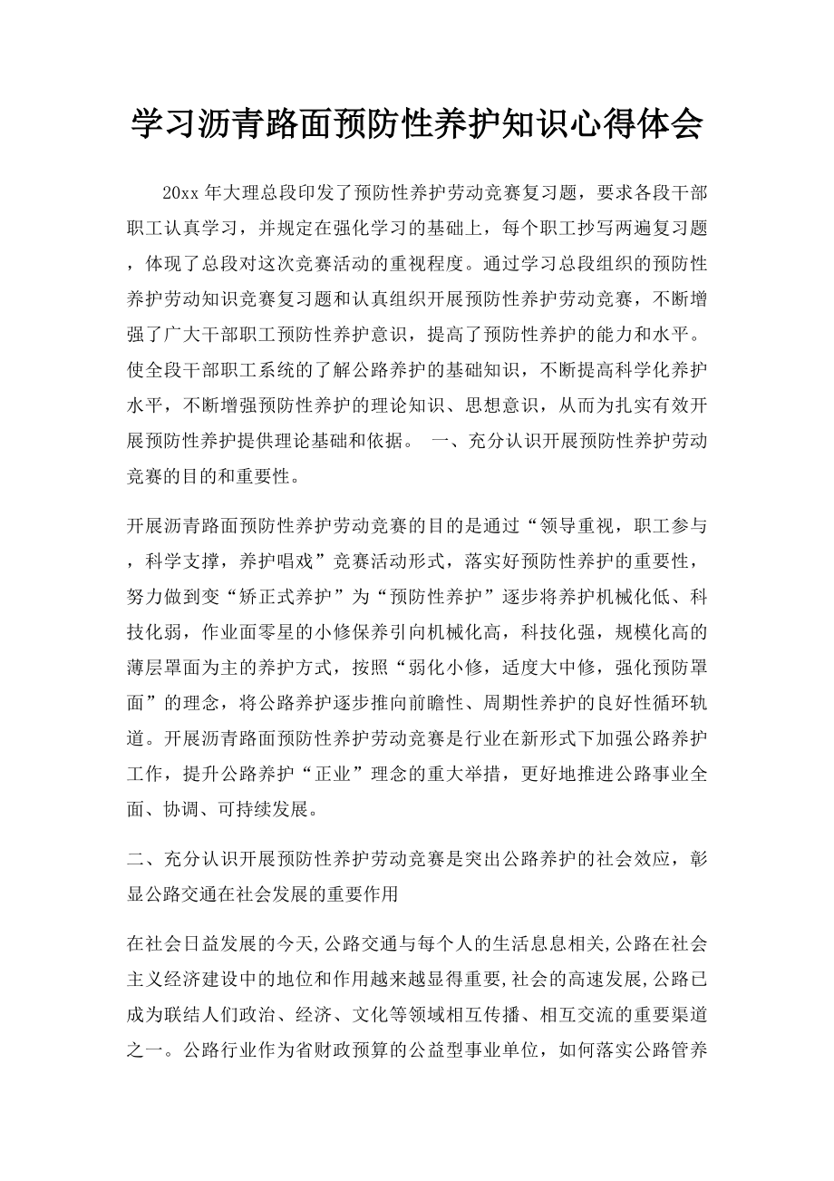 学习沥青路面预防性养护知识心得体会.docx_第1页