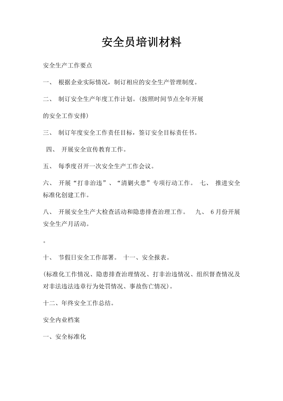 安全员培训材料.docx_第1页