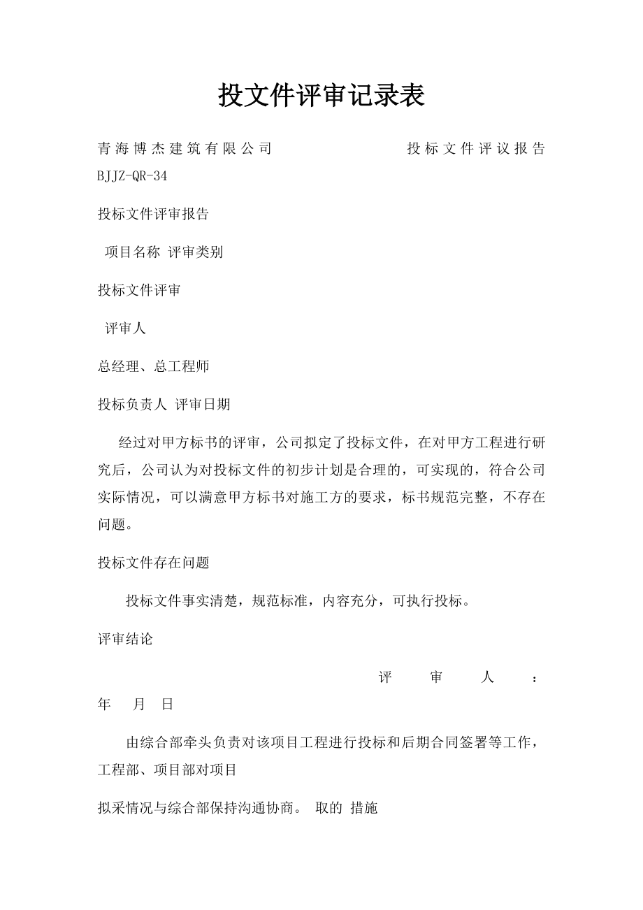 投文件评审记录表.docx_第1页