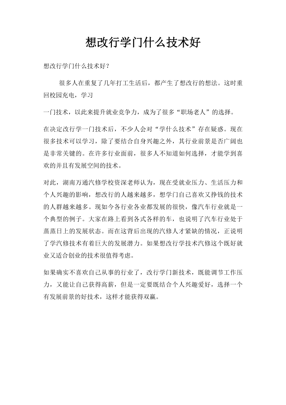 想改行学门什么技术好.docx_第1页