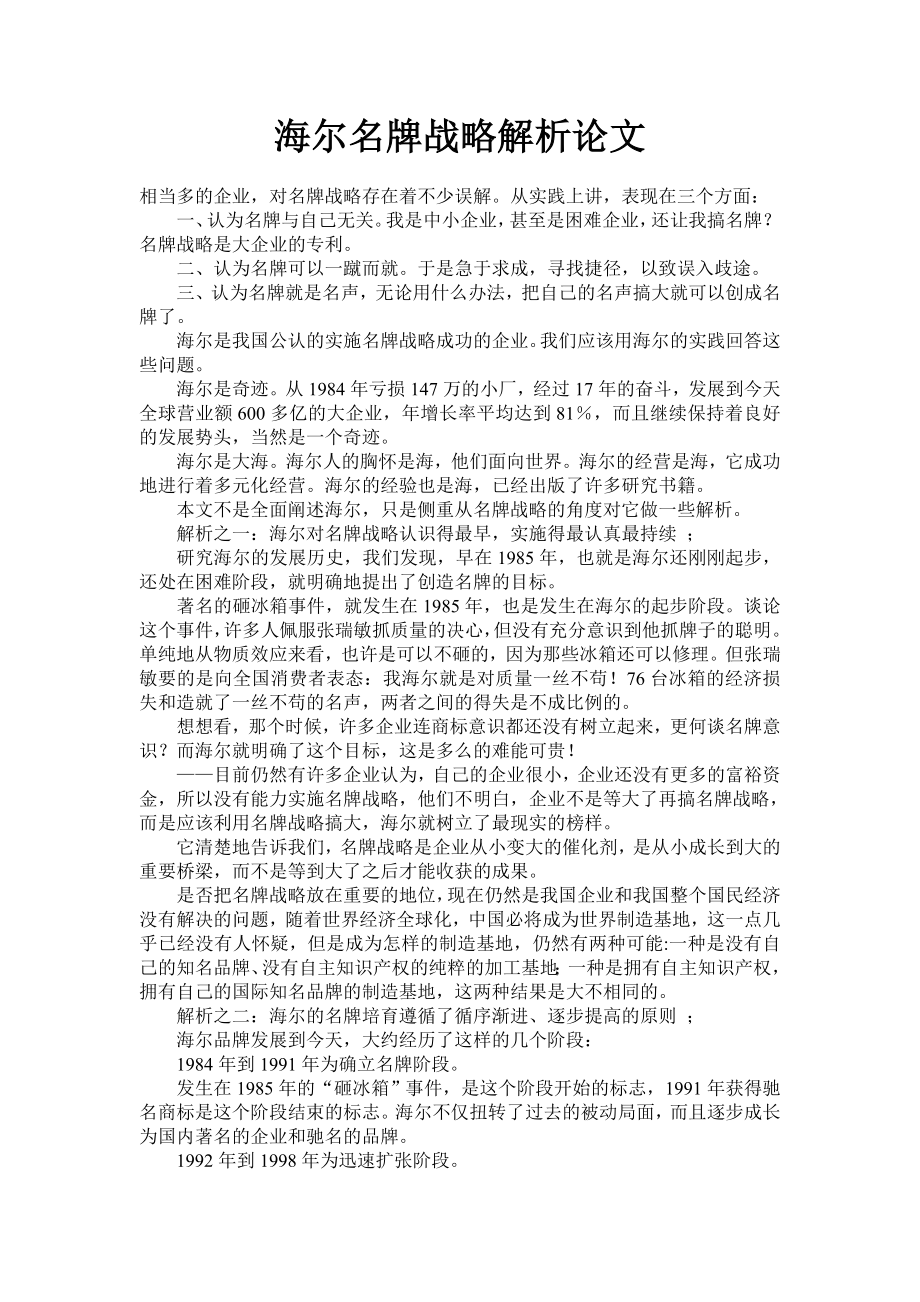 海尔名牌战略解析论文.doc_第1页