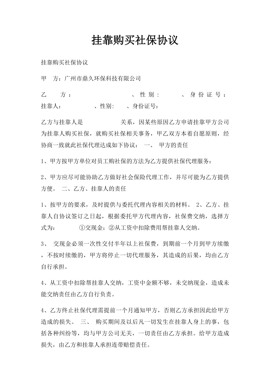 挂靠购买社保协议.docx_第1页