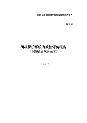 【企业】输油气公司阴极保护系统有效性评价报告（WORD档）P27.doc