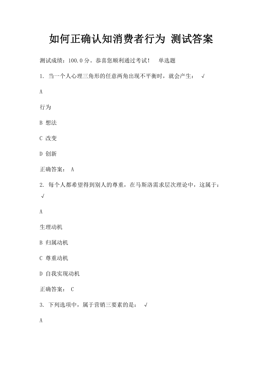 如何正确认知消费者行为 测试答案.docx_第1页