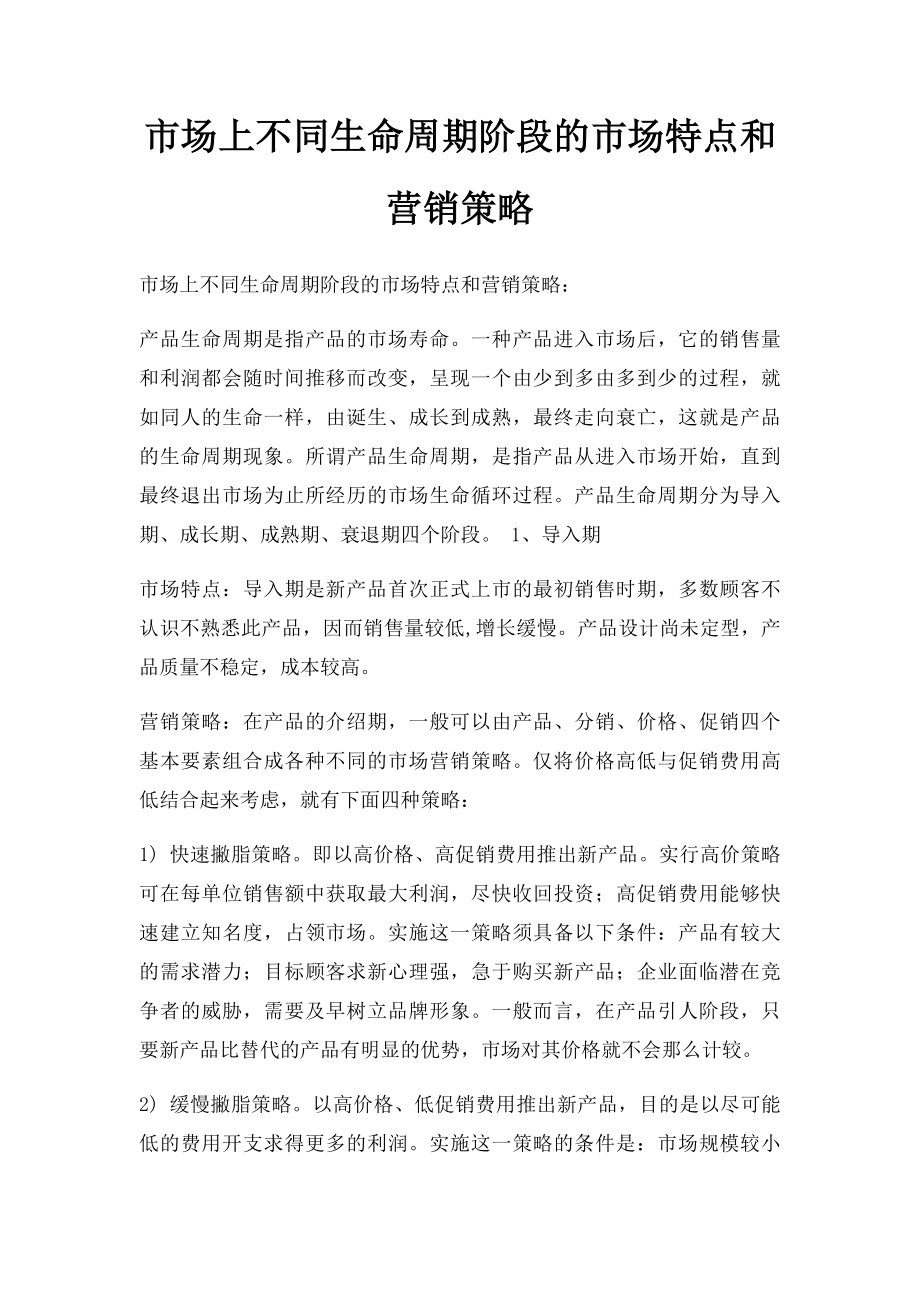 市场上不同生命周期阶段的市场特点和营销策略.docx_第1页