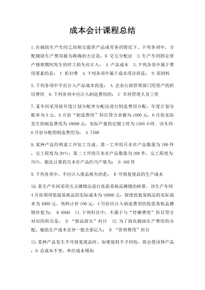 成本会计课程总结.docx