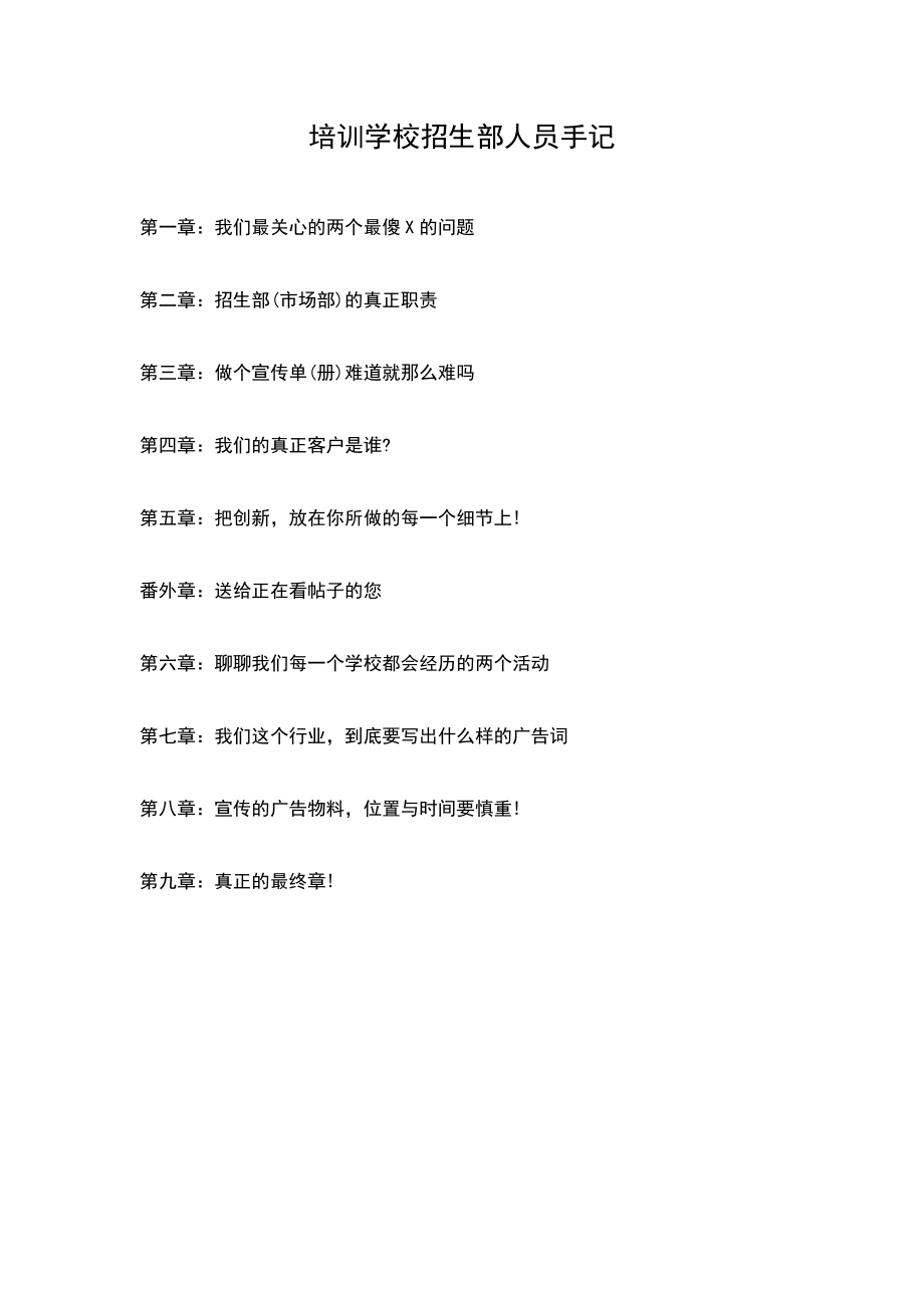 2743998430培训学校招生部人员手记.doc_第1页