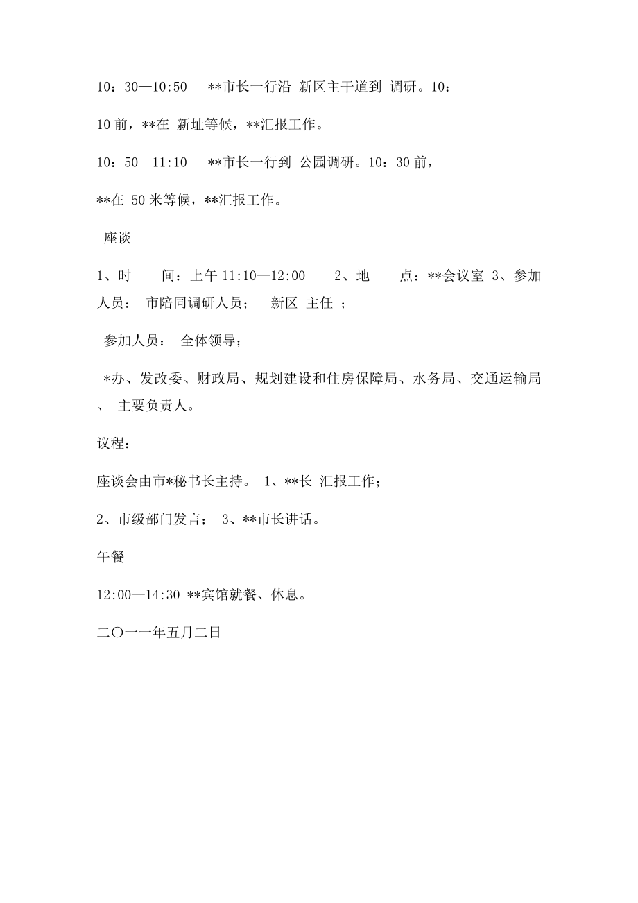 市长调研接待方案.docx_第2页