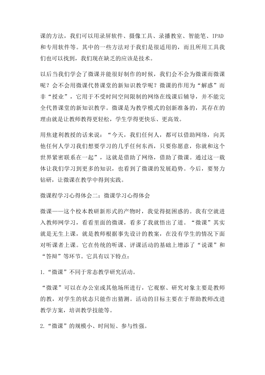 微课程设计与应用学习心得体会(2).docx_第3页