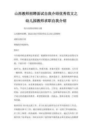 山西教师招聘面试自我介绍优秀范文之幼儿园教师求职自我介绍.docx