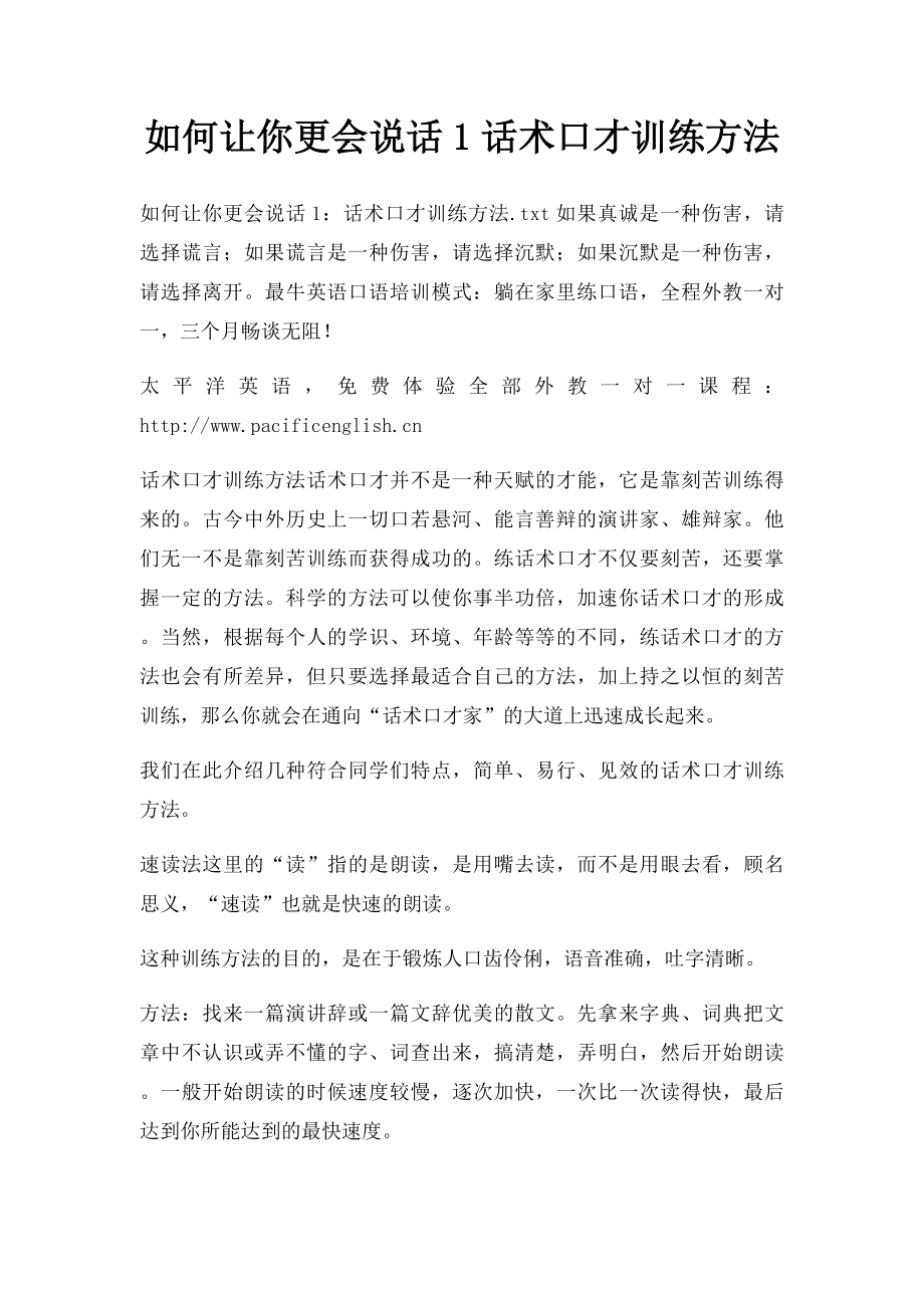 如何让你更会说话1话术口才训练方法(1).docx_第1页