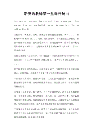 新英语教师第一堂课开场白.docx