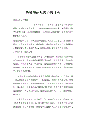 教师廉洁从教心得体会.docx