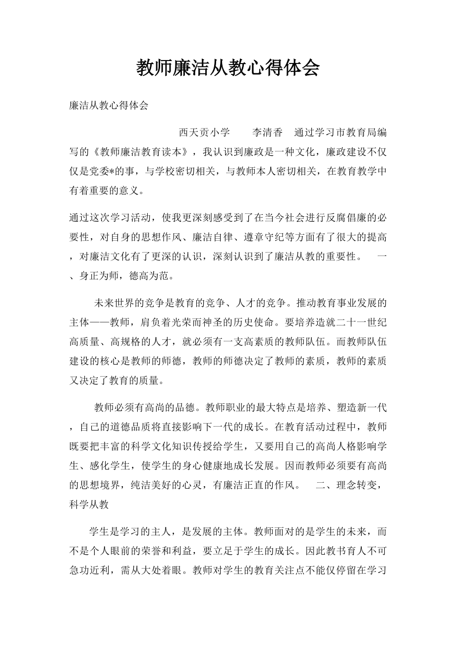 教师廉洁从教心得体会.docx_第1页