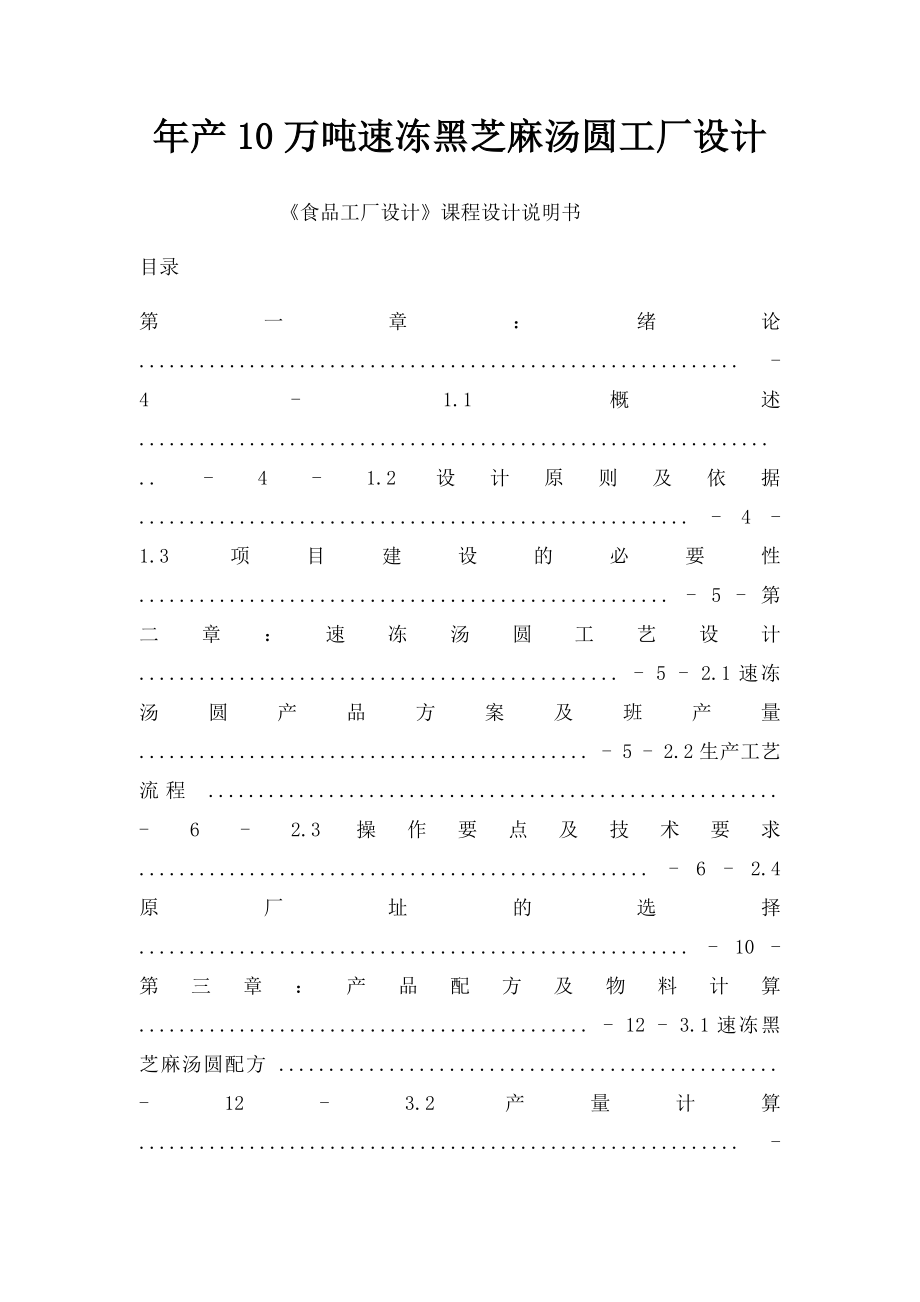 年产10万吨速冻黑芝麻汤圆工厂设计.docx_第1页