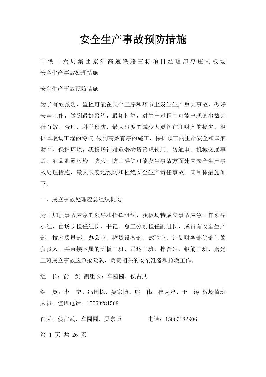 安全生产事故预防措施.docx_第1页