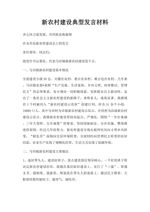 新农村建设典型发言材料.docx