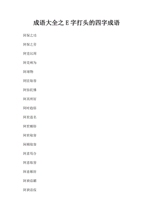 成语大全之E字打头的四字成语.docx