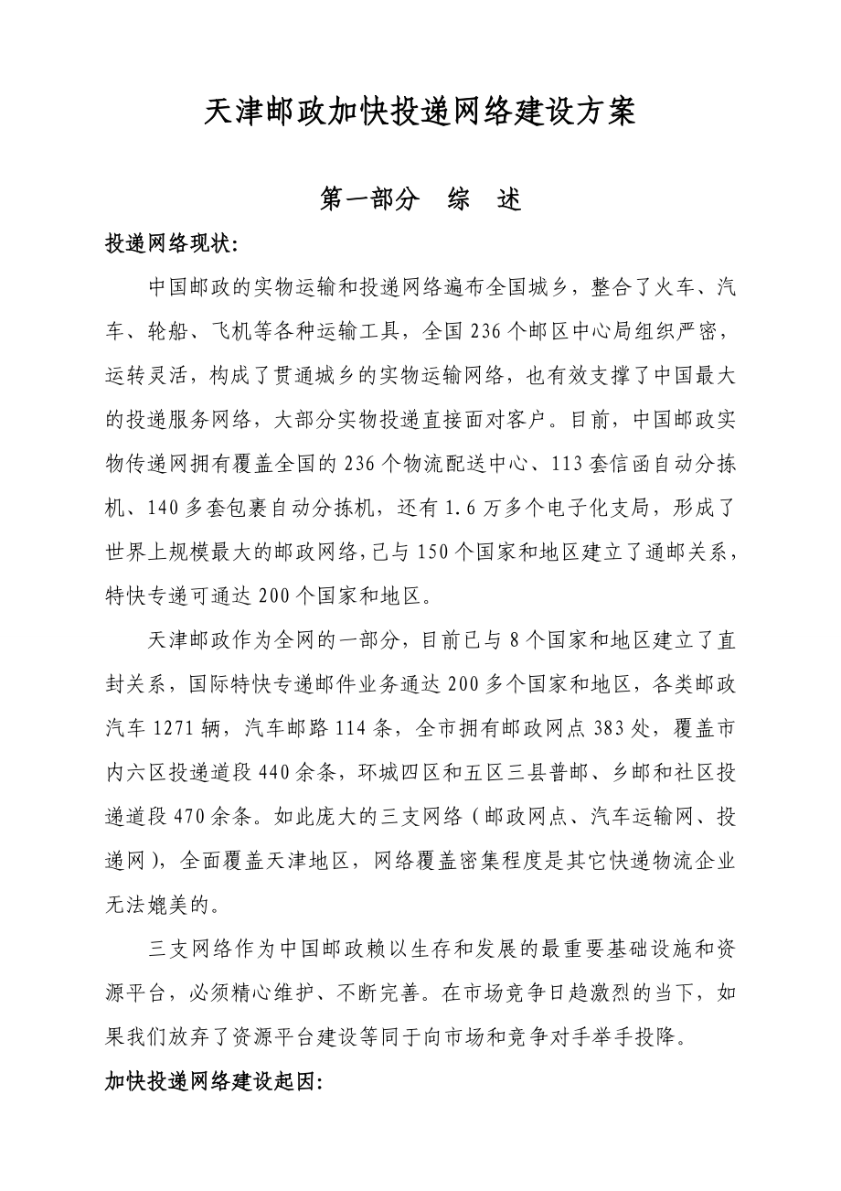 邮政加快投递网络建设方案.doc_第1页