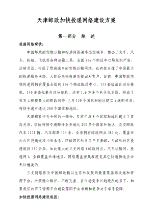 邮政加快投递网络建设方案.doc