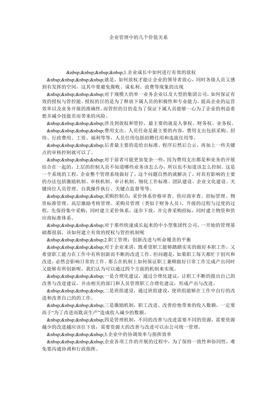 企业管理中的几个价值关系.doc_第1页