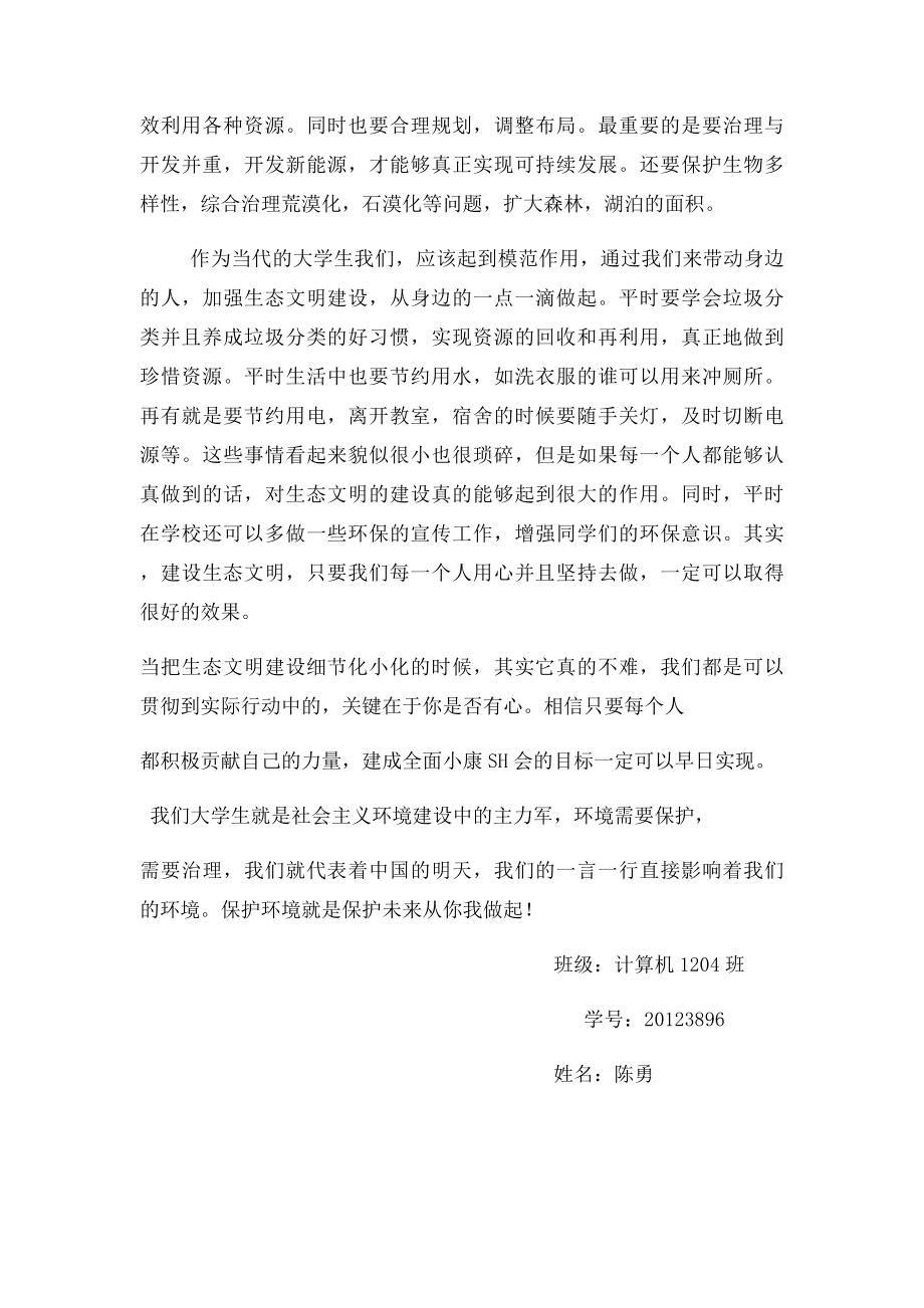 当代大学生与生态文明建设.docx_第3页