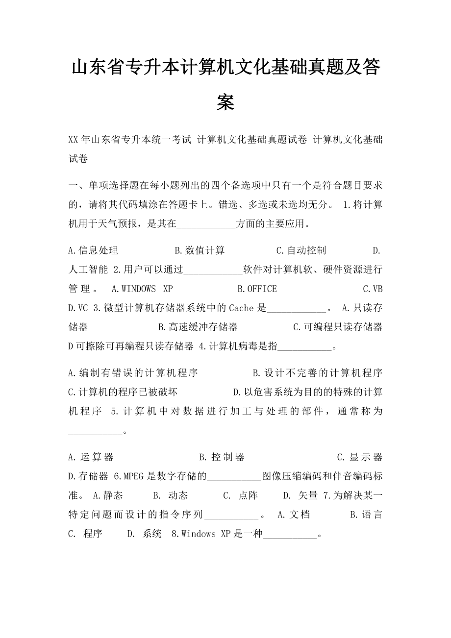 山东省专升本计算机文化基础真题及答案.docx_第1页