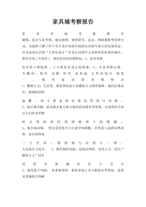 家具城考察报告.docx